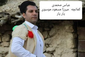 عباس محمدی یار یار